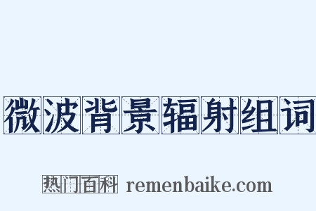 微波背景辐射组词是什么意思的图片
